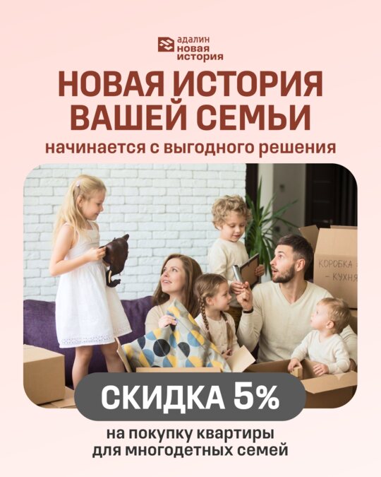 Скидка 5% многодетным семьям