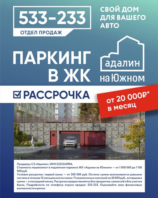 Рассрочка на паркинг в ЖК «Адалин на Южном»