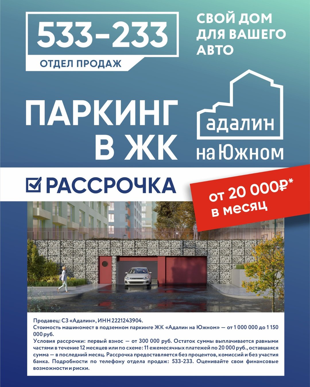 Рассрочка на паркинг в ЖК «Адалин на Южном» — слайд 1
