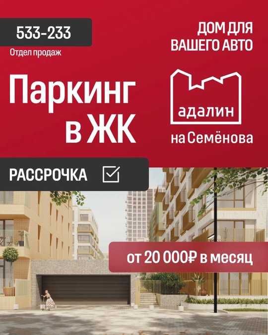 Рассрочка на паркинг в ЖК «Адалин на Семёнова»