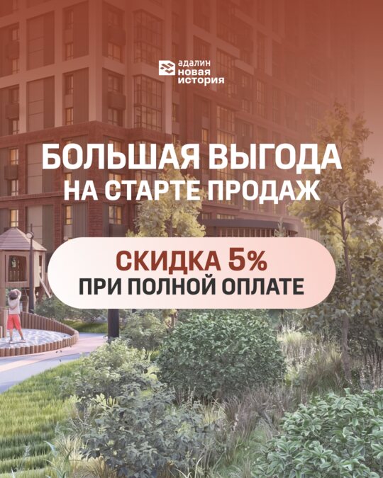 Скидка 5% на старте продаж